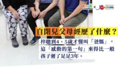 賽馬會喜伴同行計劃_自閉症孩子與他的父母