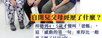 賽馬會喜伴同行計劃_自閉症孩子與他的父母