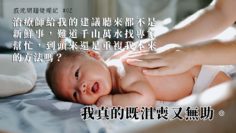 如何幫助有感統問題的BB