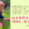 將感統問題視為孩子特質