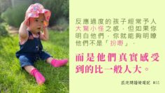 將感統問題視為孩子特質