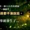 小朋友講說話傷害人