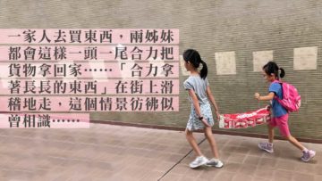 似曾相識｜是兩代不變的家的歲月