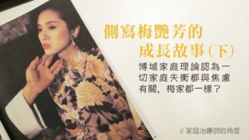 側寫梅艷芳的焦慮家庭
