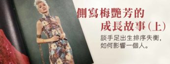 側寫梅豔芳的成長故事