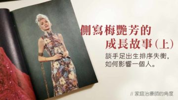 側寫梅豔芳的成長故事