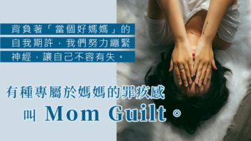 媽媽的內疚感