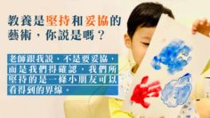 教養是堅持和妥協的藝術,你說是嗎?