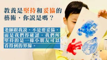 教養是堅持和妥協的藝術，你說是嗎？