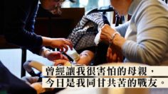我和我的黑面媽媽|從母女到朋友,終成為戰友