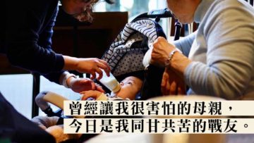 我和我的黑面媽媽｜從母女到朋友，終成為戰友