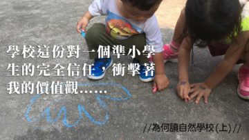 為何讀自然學校