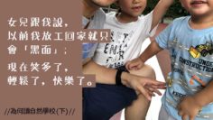 為何讀自然學校_下