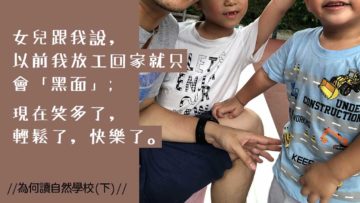 為何讀自然學校_下