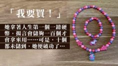 給她零用錢買一串佛珠