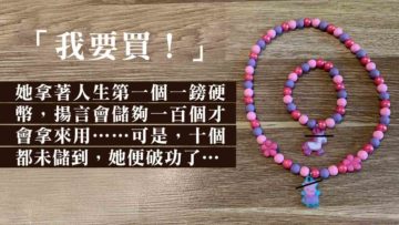 給她零用錢買一串佛珠