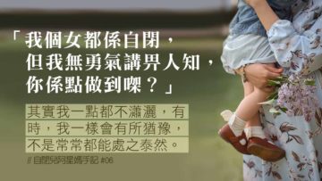 自閉症三隻字的沉重