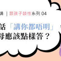 研究咁講｜跟孩子談性系列04：當孩子話「講你都唔明㗎喇」，父母 ...