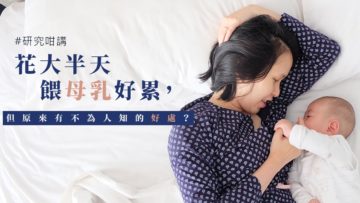 餵母乳 好處 認知