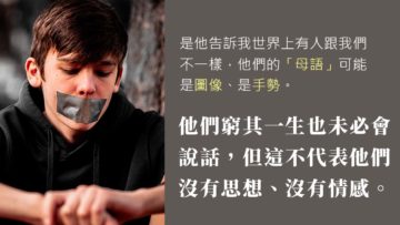 不憧說話的孩子_聽障