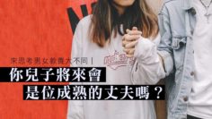 你兒子會是位成熟的丈夫嗎