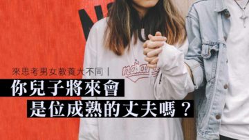 你兒子會是位成熟的丈夫嗎