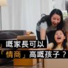 孩子情緒