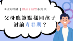 性教育 前青春期 青春期 3