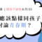 性教育 前青春期 青春期 3