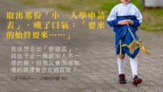 孩子升小一，父母也升級