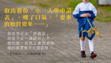 孩子升小一，父母也升級