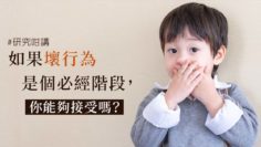 孩子唔聽話
