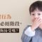 孩子唔聽話