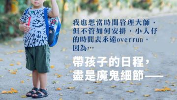 帶孩子的魔鬼細節VS瘋癲的師奶仔