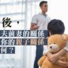 離婚後的親子關係