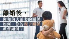 離婚後的親子關係
