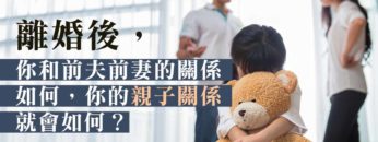 離婚後的親子關係