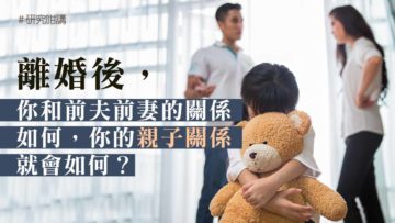 離婚後的親子關係