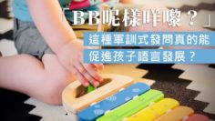 促進小朋友語言發展