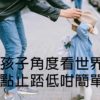孩子角度看世界