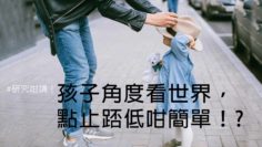 孩子角度看世界
