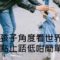 孩子角度看世界