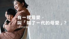 研究：隔了一代的母愛