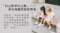 自己的事自己做