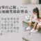 自己的事自己做