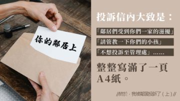 停課被鄰居投訴_上