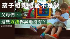 兄弟姊妹 爭吵