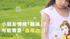 孩子_逆境_