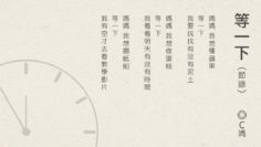 等一下