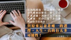 媽媽的可能性